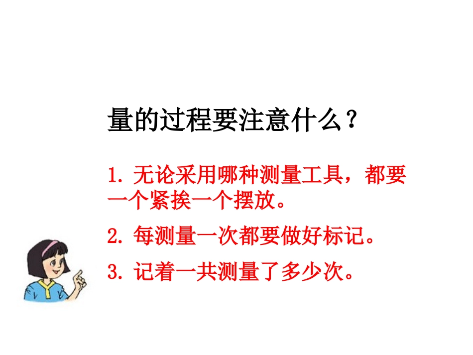 《教室有多长》测量PPT教学课件[北师大版二年级数学上册]_第3页