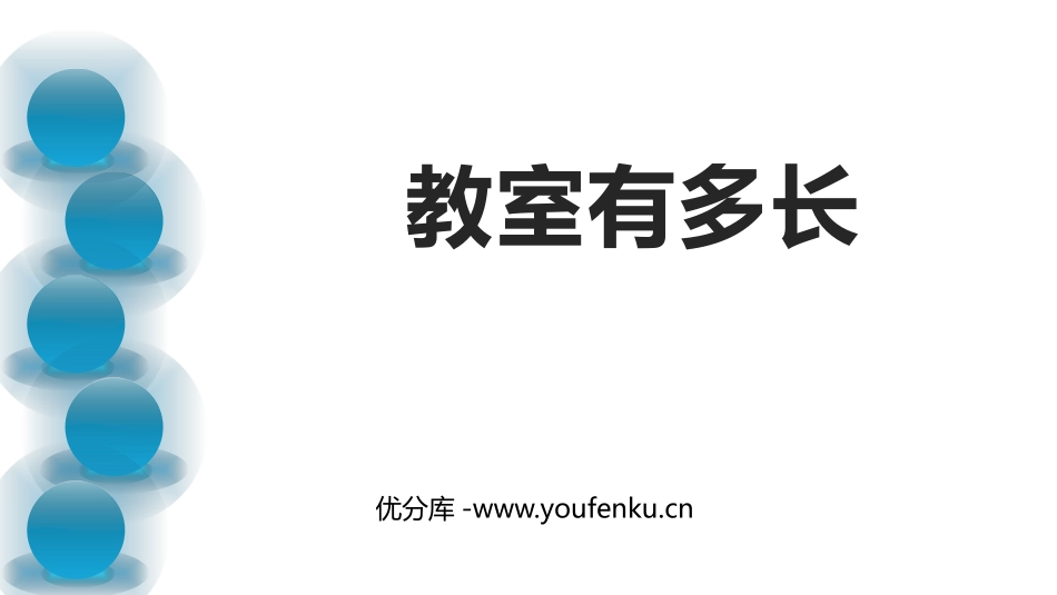 《教室有多长》测量PPT课件[北师大版二年级数学上册]_第1页