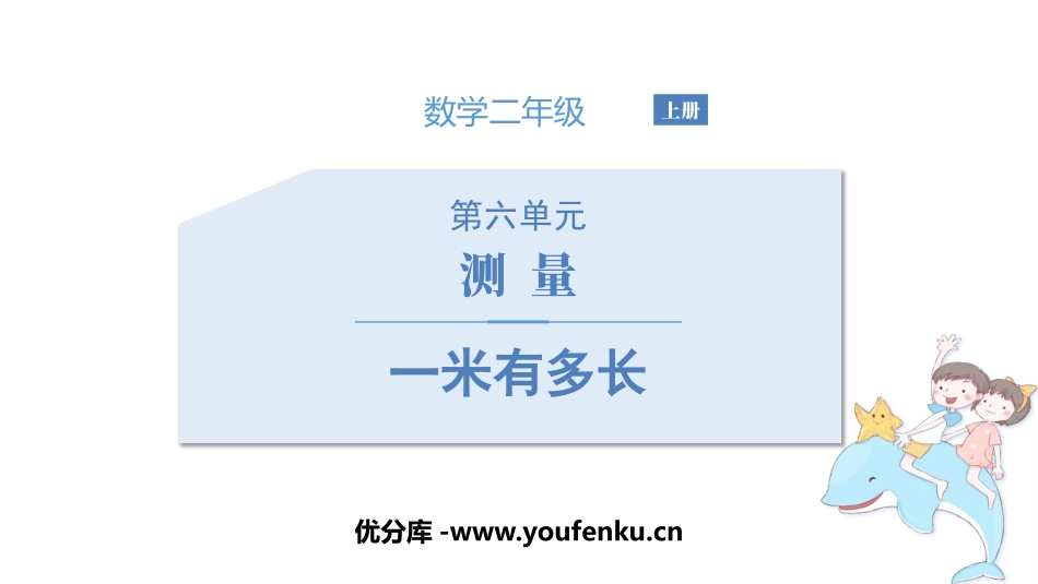 《1米有多长》测量PPT教学课件[北师大版二年级数学上册]_第1页