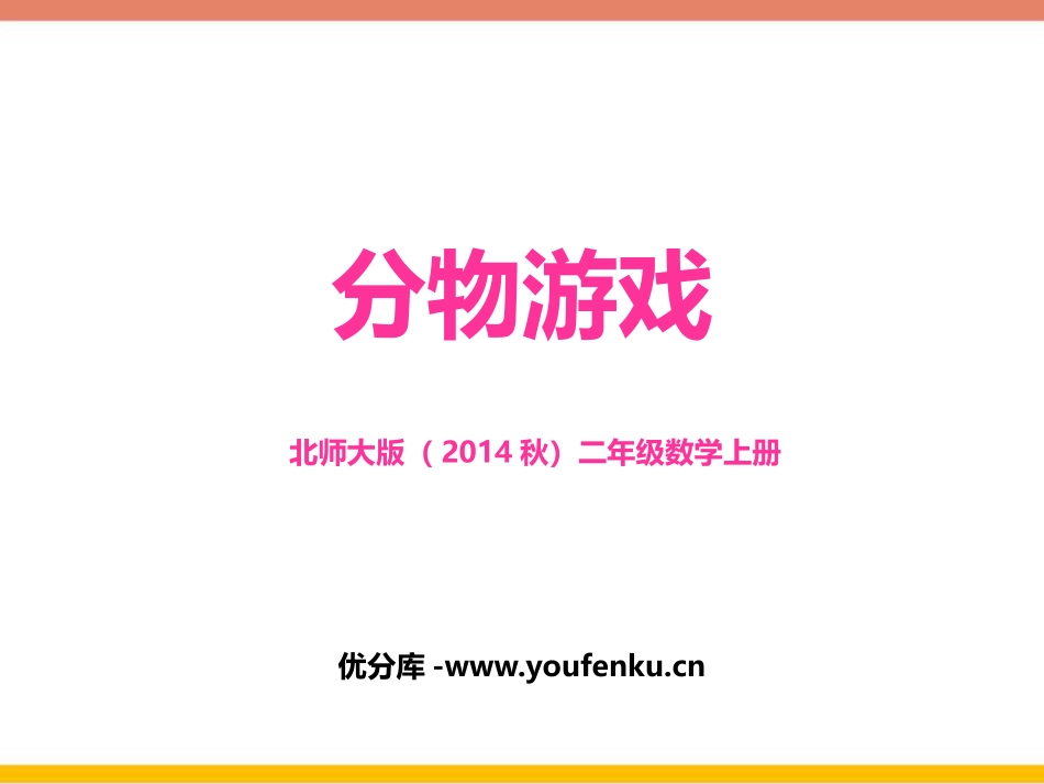 《分物游戏》分一分与除法PPT课件[北师大版二年级数学上册]_第1页