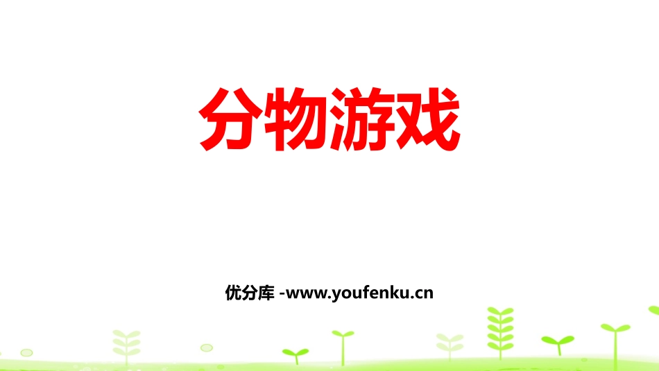 《分物游戏》分一分与除法PPT免费课件[北师大版二年级数学]_第1页