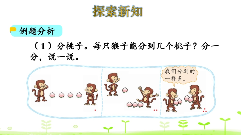 《分物游戏》分一分与除法PPT免费课件[北师大版二年级数学]_第3页