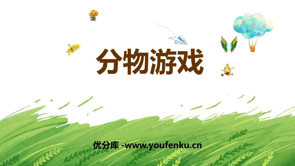 《分物游戏》分一分与除法PPT精品课件[北师大版二年级数学]_第1页