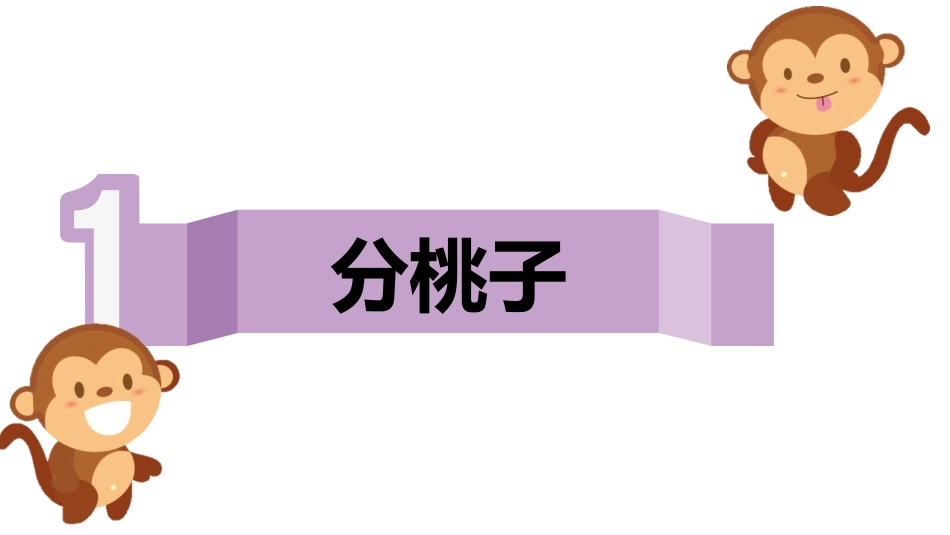 《分物游戏》分一分与除法PPT精品课件[北师大版二年级数学]_第3页