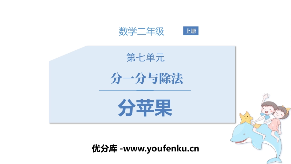 《分苹果》分一分与除法PPT课件[北师大版二年级数学上册]_第1页