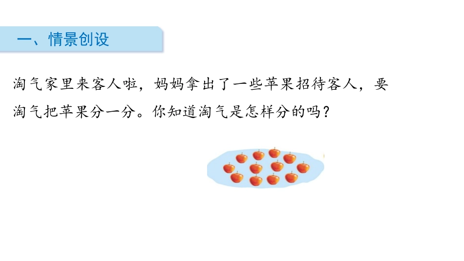 《分苹果》分一分与除法PPT课件[北师大版二年级数学上册]_第2页