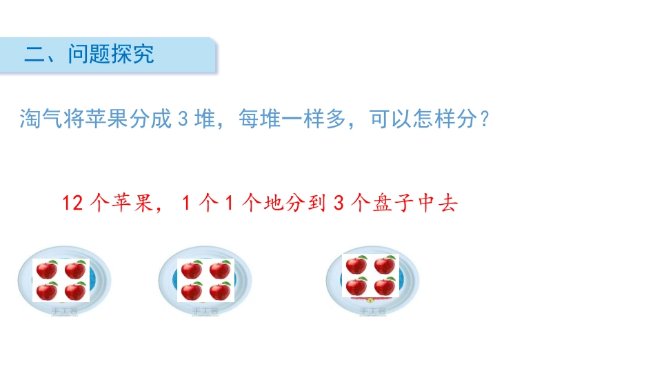 《分苹果》分一分与除法PPT课件[北师大版二年级数学上册]_第3页