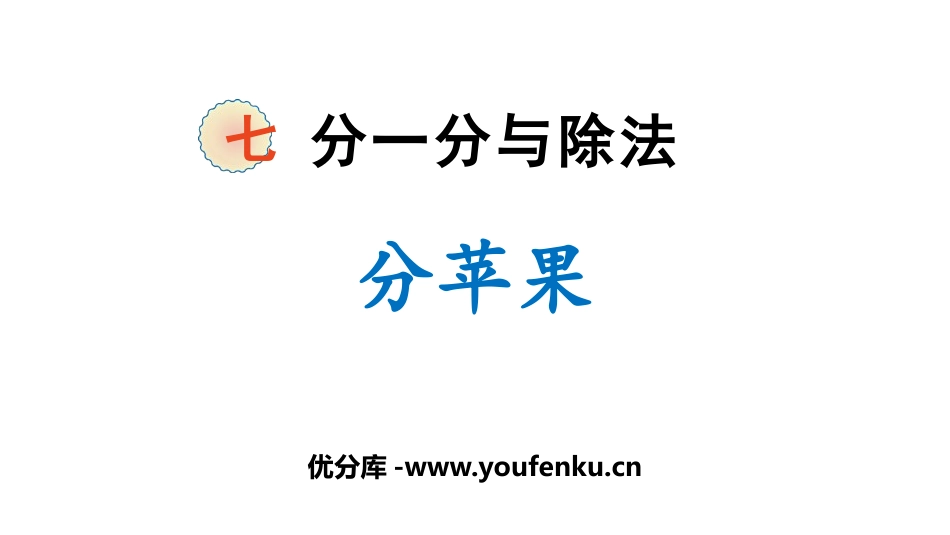 《分苹果》分一分与除法PPT免费课件[北师大版二年级数学]_第1页