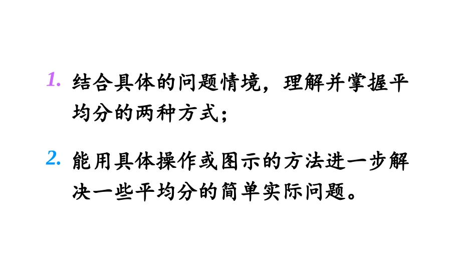 《分苹果》分一分与除法PPT免费课件[北师大版二年级数学]_第2页