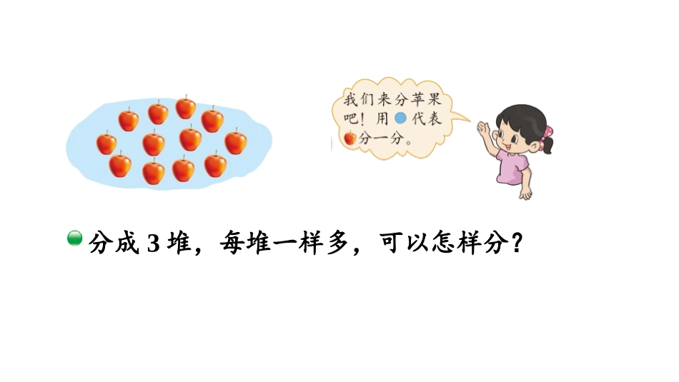 《分苹果》分一分与除法PPT免费课件[北师大版二年级数学]_第3页