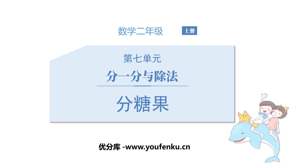 《分糖果》分一分与除法PPT教学课件[北师大版二年级数学]_第1页