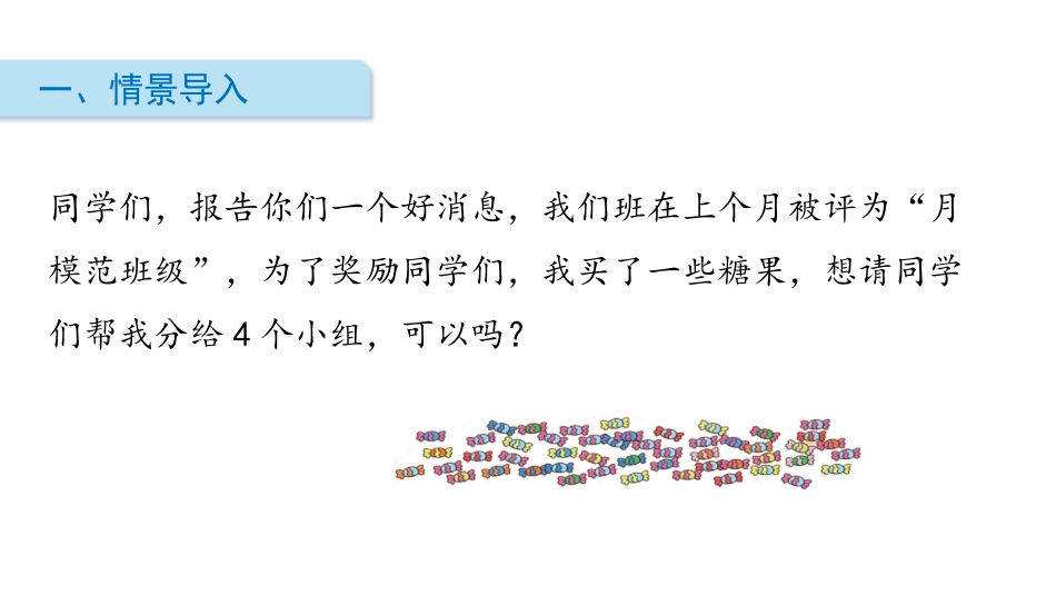 《分糖果》分一分与除法PPT教学课件[北师大版二年级数学]_第2页