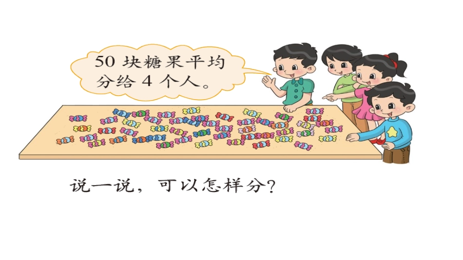 《分糖果》分一分与除法PPT教学课件[北师大版二年级数学]_第3页