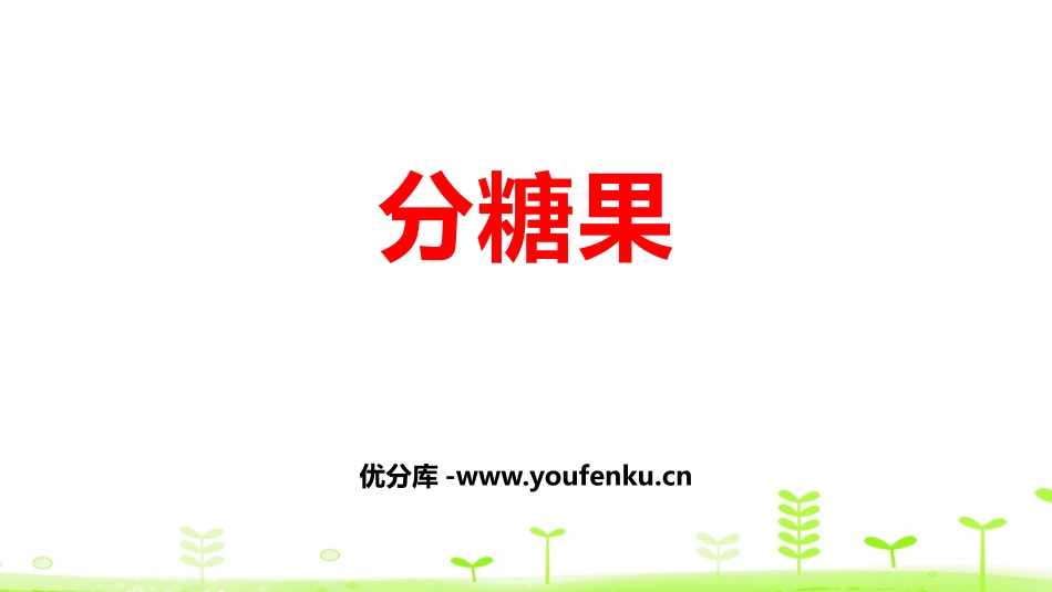 《分糖果》分一分与除法PPT课件[北师大版二年级数学上册]_第1页