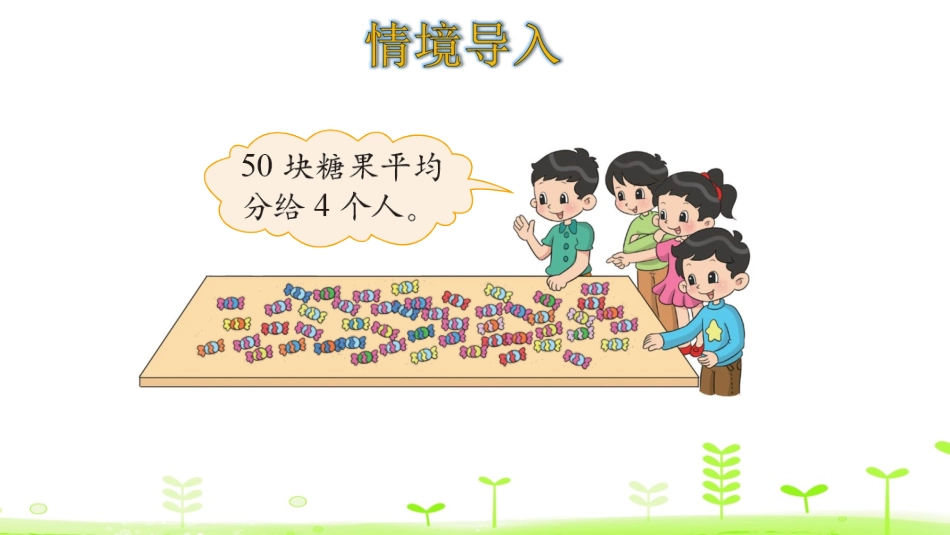 《分糖果》分一分与除法PPT课件[北师大版二年级数学上册]_第3页