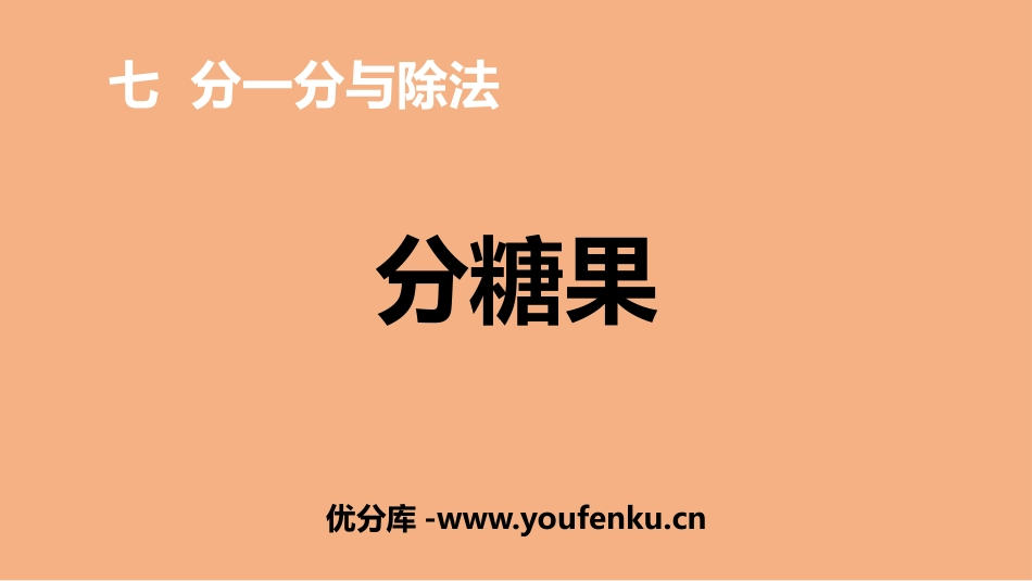 《分糖果》分一分与除法PPT免费课件[北师大版二年级数学]_第1页