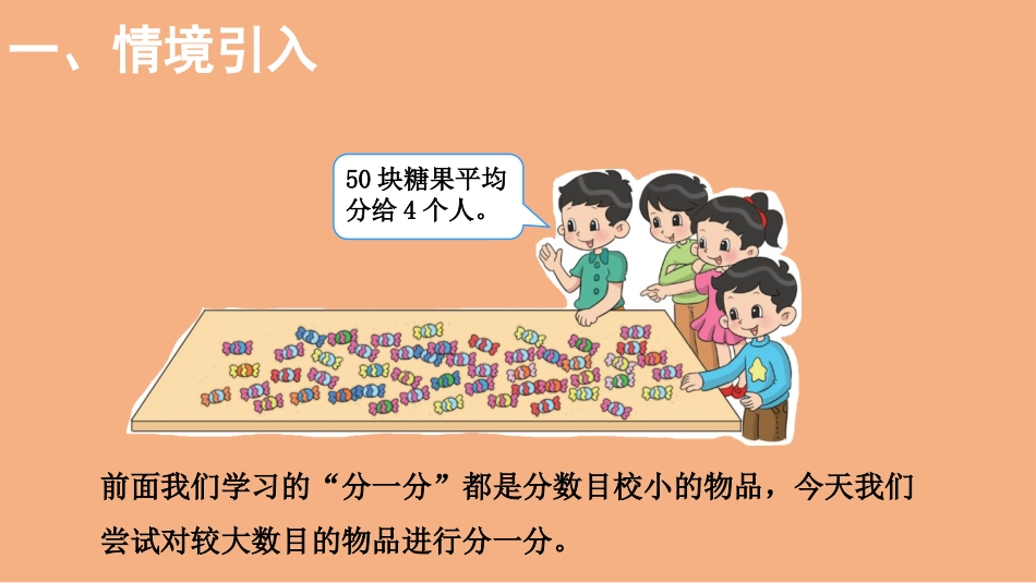 《分糖果》分一分与除法PPT免费课件[北师大版二年级数学]_第2页