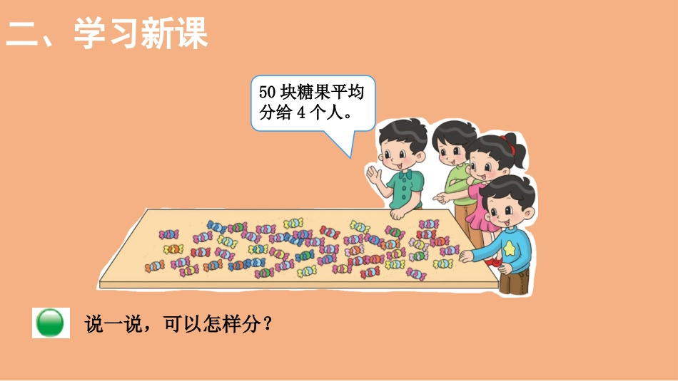《分糖果》分一分与除法PPT免费课件[北师大版二年级数学]_第3页