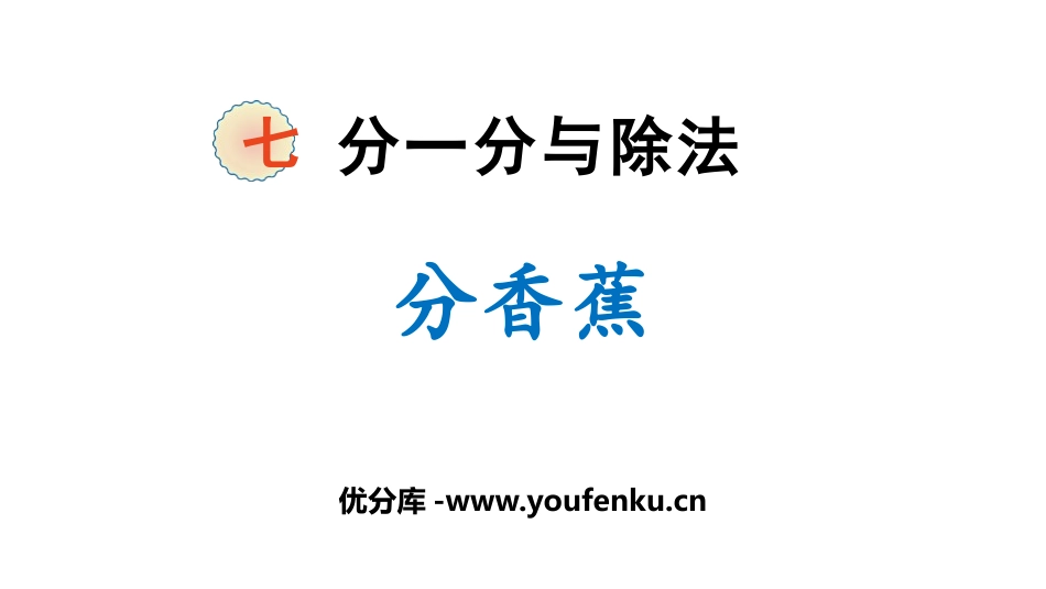 《分香蕉》分一分与除法PPT教学课件[北师大版二年级数学]_第1页