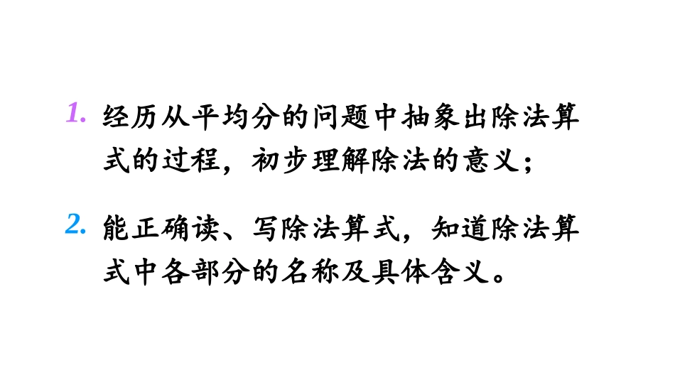 《分香蕉》分一分与除法PPT教学课件[北师大版二年级数学]_第2页