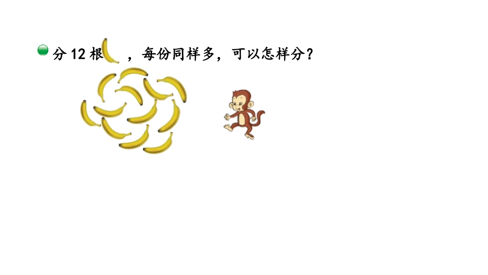 《分香蕉》分一分与除法PPT教学课件[北师大版二年级数学]_第3页