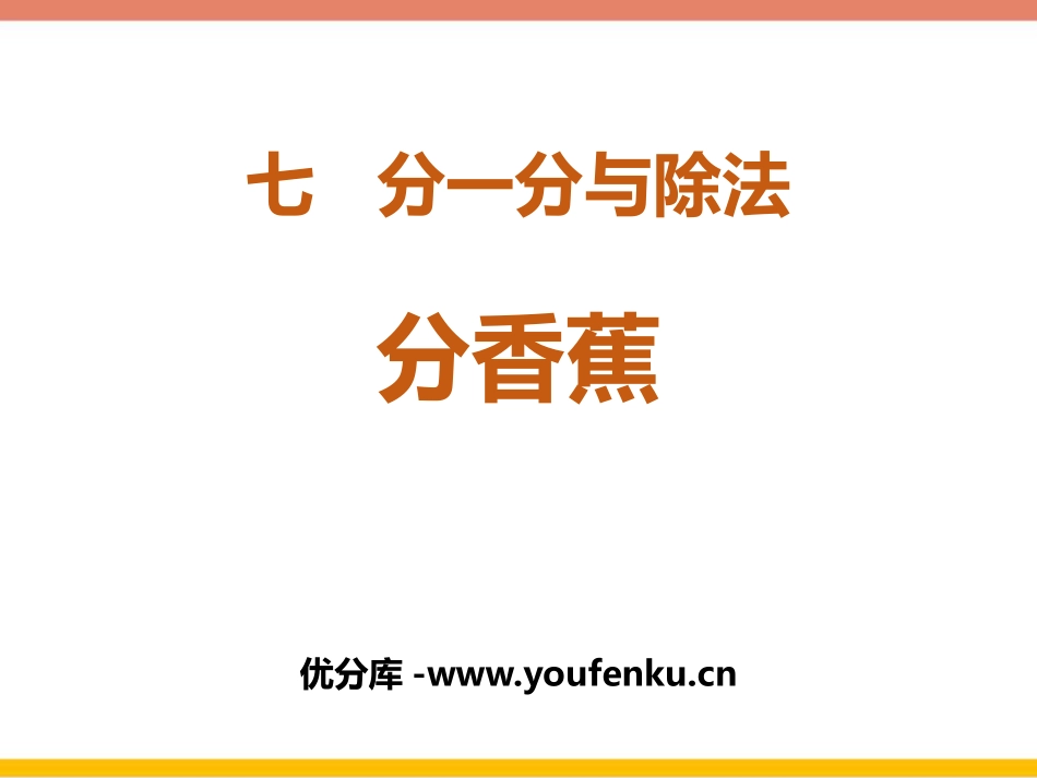 《分香蕉》分一分与除法PPT课件[北师大版二年级数学上册]_第1页