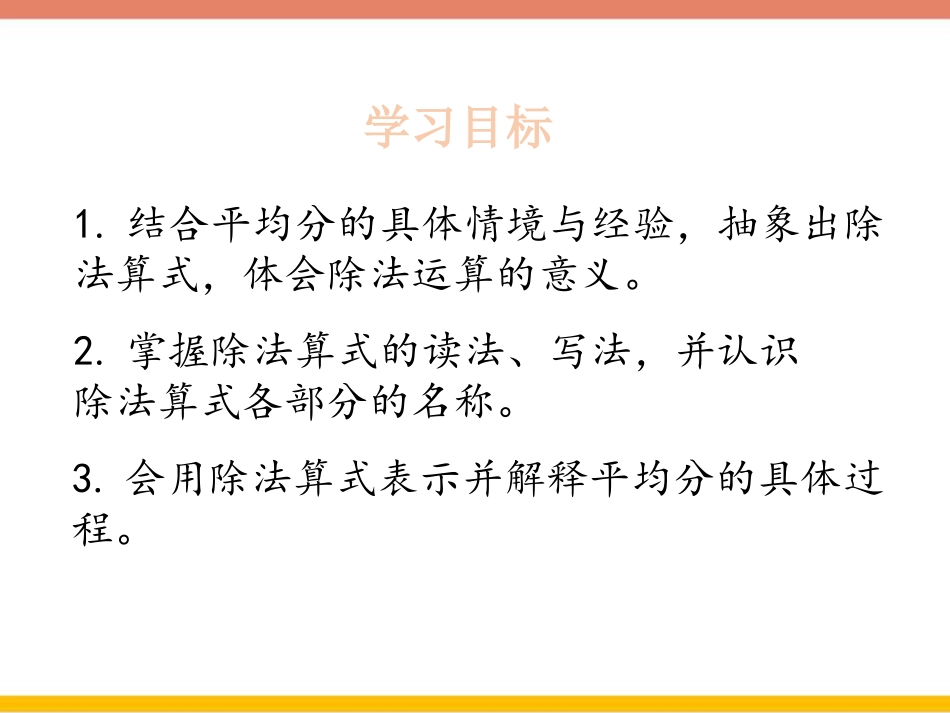 《分香蕉》分一分与除法PPT课件[北师大版二年级数学上册]_第2页