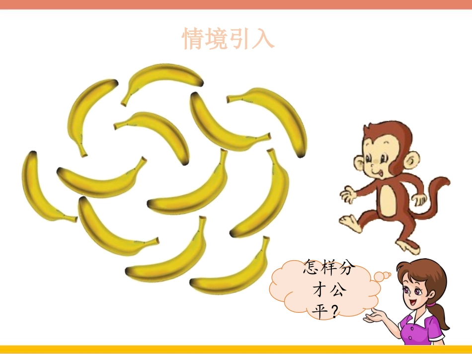 《分香蕉》分一分与除法PPT课件[北师大版二年级数学上册]_第3页