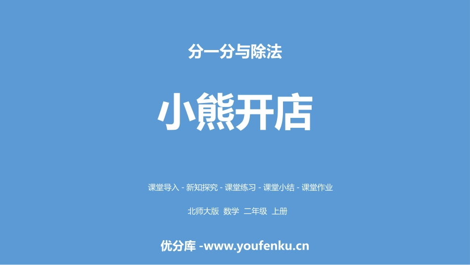 《小熊开店》分一分与除法PPT教学课件[北师大版二年级数学]_第1页