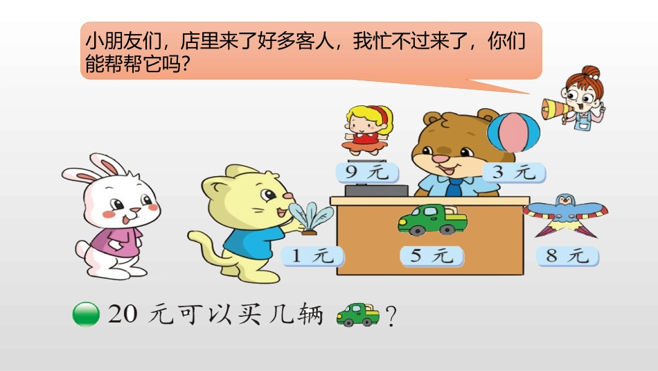 《小熊开店》分一分与除法PPT教学课件[北师大版二年级数学]_第3页