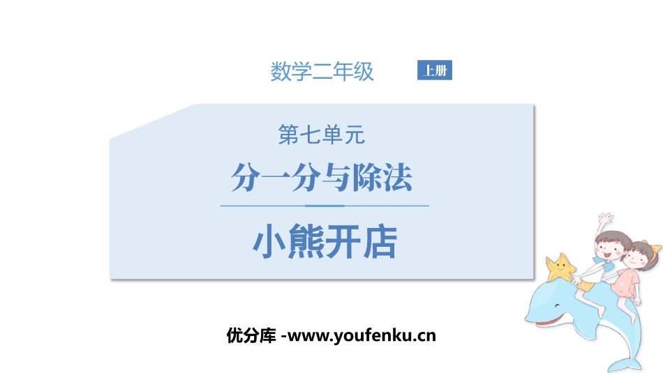 《小熊开店》分一分与除法PPT课件[北师大版二年级数学上册]_第1页