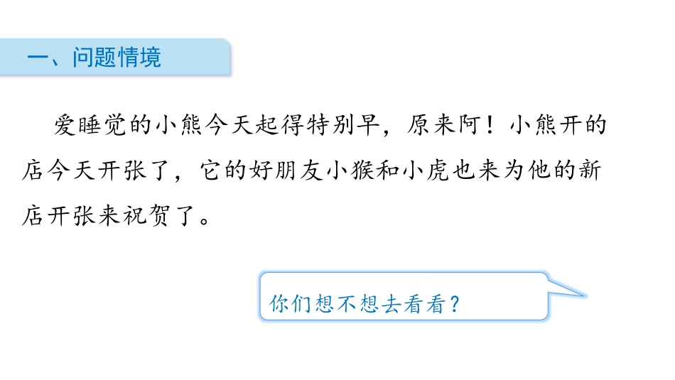 《小熊开店》分一分与除法PPT课件[北师大版二年级数学上册]_第2页