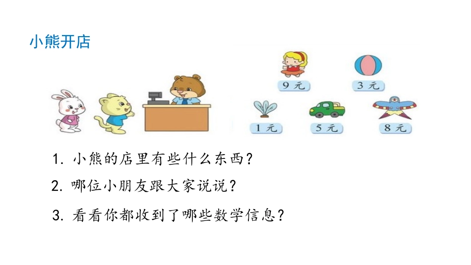 《小熊开店》分一分与除法PPT课件[北师大版二年级数学上册]_第3页