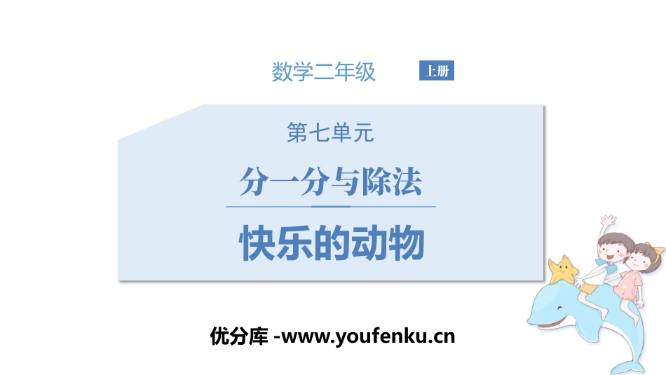 《快乐的动物》分一分与除法PPT课件[北师大版二年级数学]_第1页