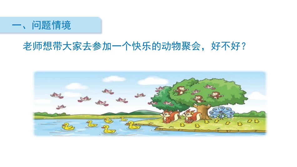《快乐的动物》分一分与除法PPT课件[北师大版二年级数学]_第2页