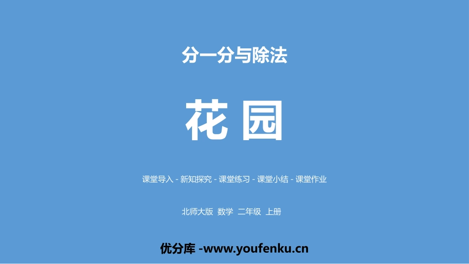 《花园》分一分与除法PPT教学课件[北师大版二年级数学上册]_第1页