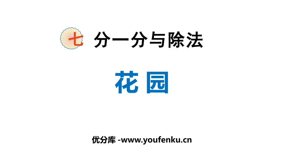 《花园》分一分与除法PPT课件[北师大版二年级数学上册]_第1页