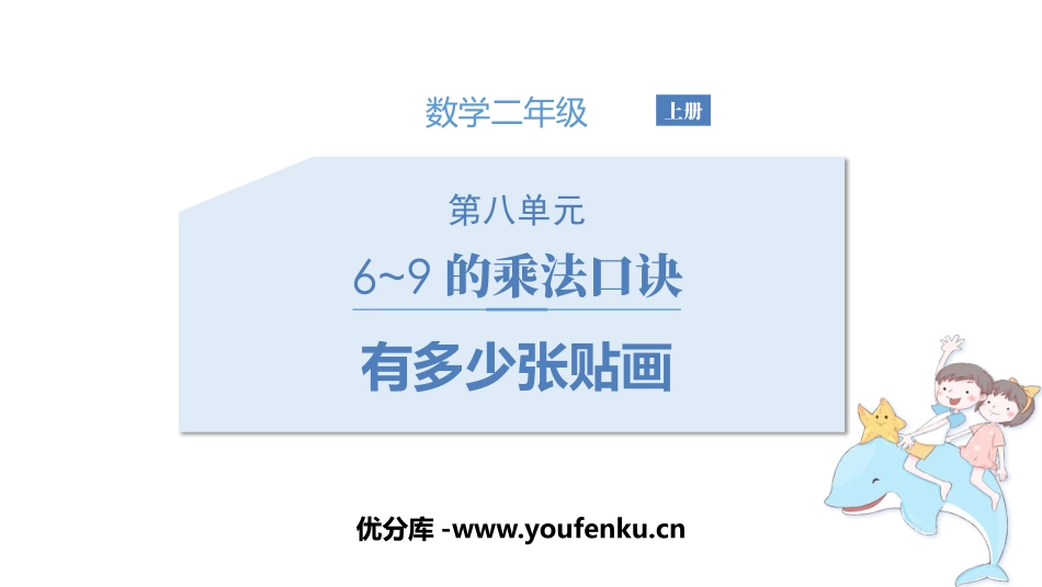 《有多少张贴画》6~9的乘法口诀PPT课件[北师大版二年级数学]_第1页