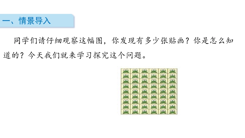 《有多少张贴画》6~9的乘法口诀PPT课件[北师大版二年级数学]_第2页