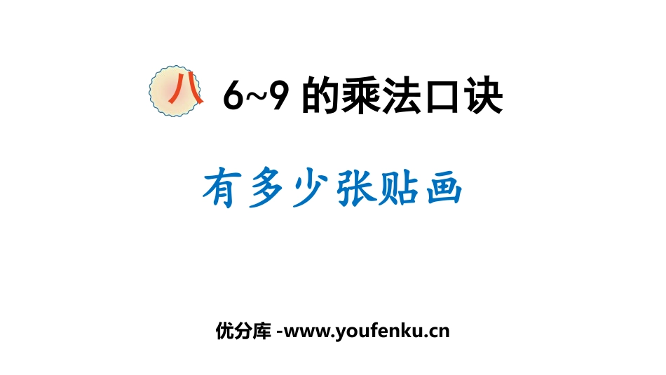 《有多少张贴画》6~9的乘法口诀PPT免费课件_第1页