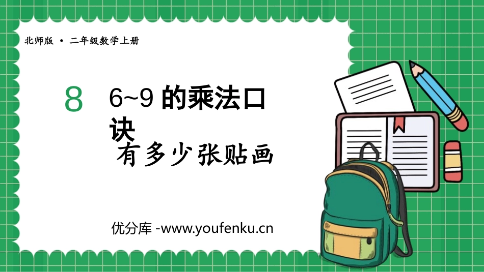 《有多少张贴画》6~9的乘法口诀PPT课件[北师大版二年级数学]_第1页