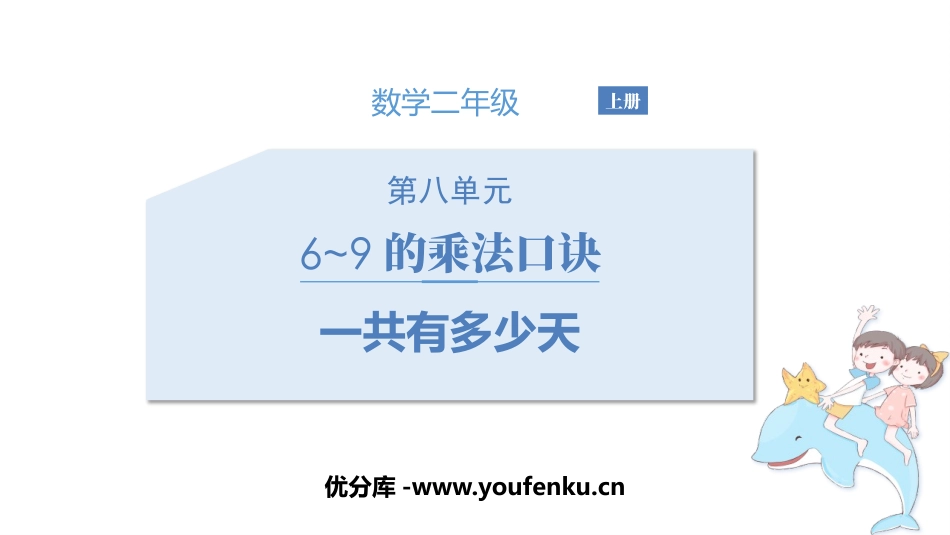 《一共有多少天》6~9的乘法口诀PPT课件[北师大版二年级数学]_第1页