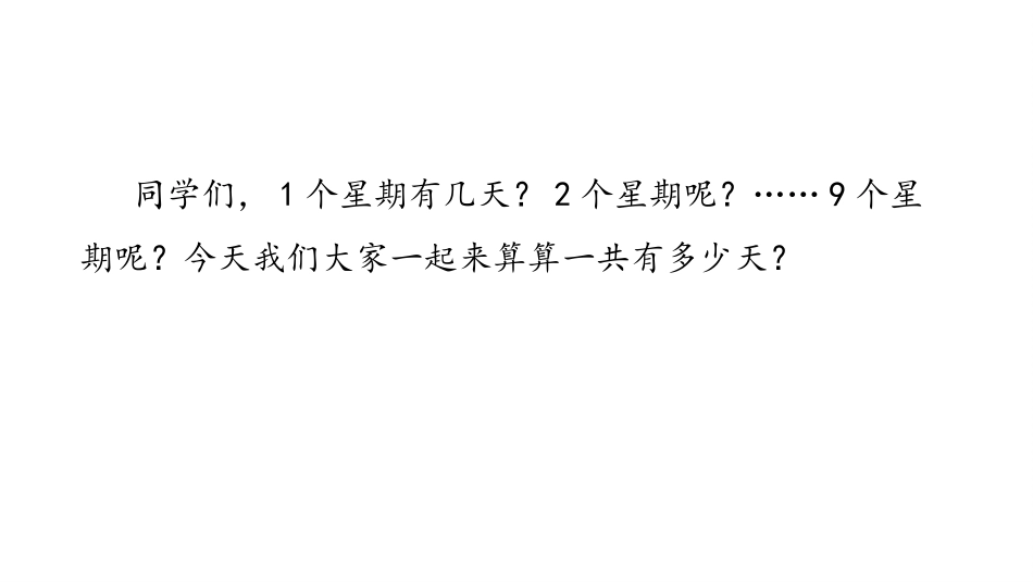 《一共有多少天》6~9的乘法口诀PPT课件[北师大版二年级数学]_第3页