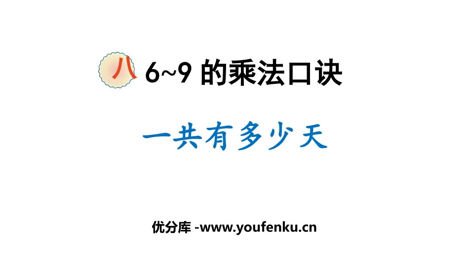 《一共有多少天》6~9的乘法口诀PPT免费课件_第1页