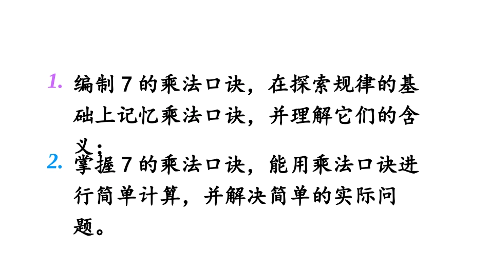 《一共有多少天》6~9的乘法口诀PPT免费课件_第2页