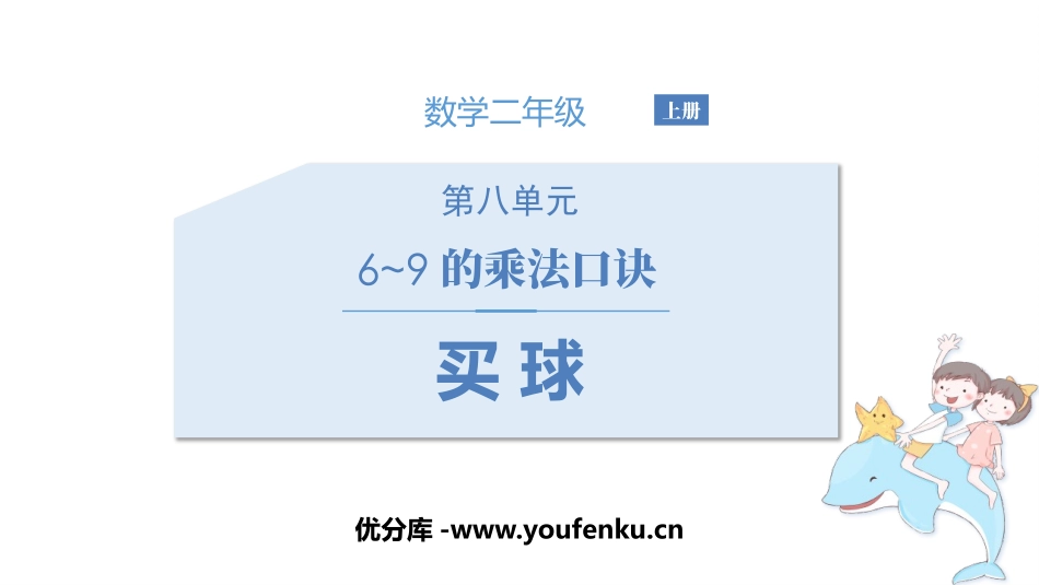 《买球》6~9的乘法口诀PPT课件[北师大版二年级数学上册]_第1页