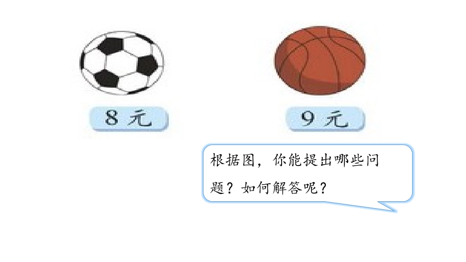 《买球》6~9的乘法口诀PPT课件[北师大版二年级数学上册]_第3页
