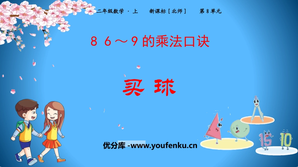 《买球》6~9的乘法口诀PPT课件[北师大版二年级数学上册]_第1页