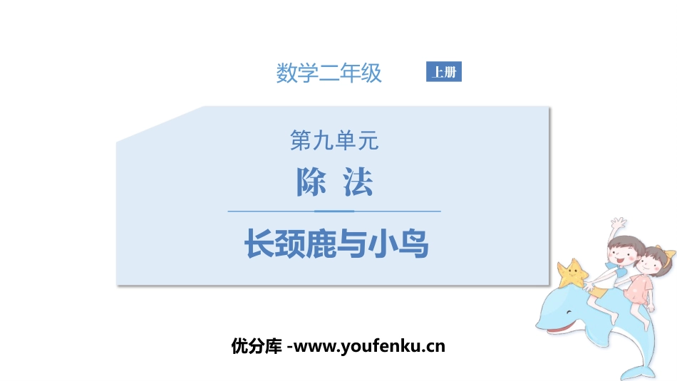 《长颈鹿与小鸟》除法PPT教学课件[北师大版二年级数学上册]_第1页