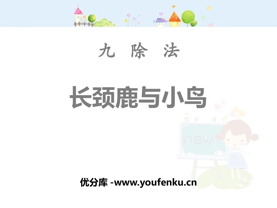 《长颈鹿与小鸟》除法PPT课件[北师大版二年级数学上册]_第1页